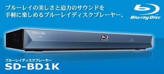 製品情報 ／ 機能情報 - ブルーレイディスクプレーヤー SD-BD1K | 東芝 