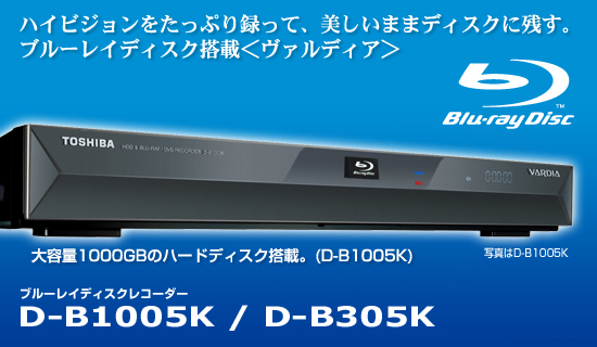 製品情報 ／ 機能情報 - ブルーレイレコーダー D-B1005K/305K | 東芝 
