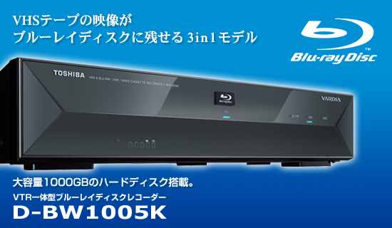 製品情報 ／ 機能情報 - ブルーレイレコーダー D-BW1005K| 東芝 ...