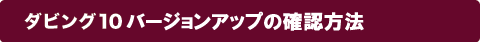 ダビング10バージョンアップの確認方法