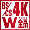 BS/CS4Kダブルチューナー アイコン