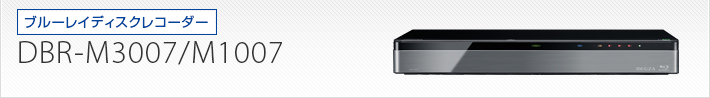 DBR-M3007/DBR-M1007｜製品別サポート情報｜レグザブルーレイ/レグザ