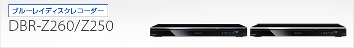 DBR-Z260/DBR-Z250｜製品別サポート情報｜レグザブルーレイ