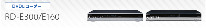RD-E300/E160|製品別サポート情報|レグザブルーレイ/レグザタイムシフトマシン|REGZA : 東芝 即日発送 除菌済 東芝 VARDIA SE-R0250 HDD DVD レコーダー リモコン (RD-E160 RD-E300 RD-S600 RD-S300 対応) 長期保証