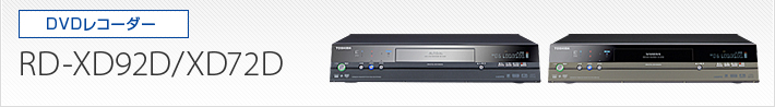 DVDレコーダー｜RD-XD92D/RD-XD72D