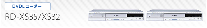 DVDレコーダー｜RD-XS35/RD-XS32