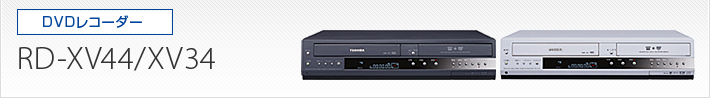 RD-XV44/XV34|製品別サポート情報|レグザブルーレイ/レグザ RD-XV44/XV34|製品別サポート情報|レグザブルーレイ/レグザ