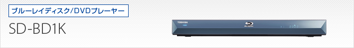 【美品】東芝ブルーレイディスクプレーヤー REGZAレグザ SD-BD1K 51Dj0jH-gfL._UF894,1000_QL80_.jpg