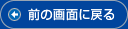 前の画面に戻る