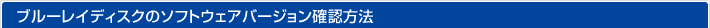 ブルーレイディスクのソフトウェアバージョン確認方法