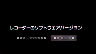 レコーダーのソフトウェアバージョン確認画面