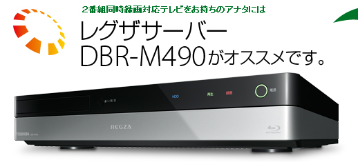 2番組同時録画対応テレビをお持ちのアナタにはレグザサーバーDBR-M490がオススメです。