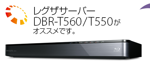 レグザサーバーDBR-T560/T550がオススメです。