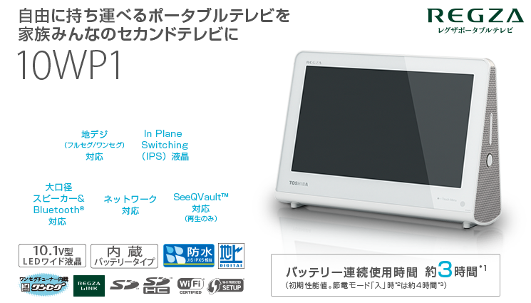 TOSHIBA REGZA 10WP1 レグザポータブルテレビ - www.ecotours-of