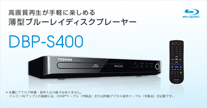 TOSHIBA REGZAブルーレイディスクプレーヤーはじめまして - プレーヤー