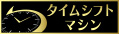 「タイムシフトマシン」 ロゴ