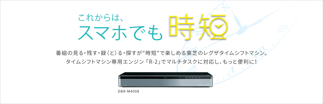 DBR-M4008/M3009/M2008/TOP｜レグザブルーレイ/レグザタイムシフトマシン｜REGZA ： 東芝