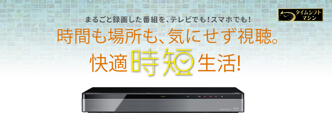 DBR-M4008/M3009/M2008/タイムシフトマシン｜レグザブルーレイ/レグザ