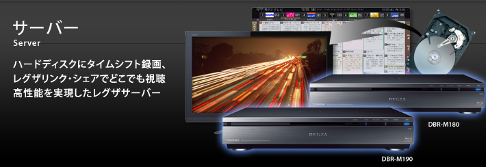 サーバー　Server　ハードディスクにタイムシフト録画、レグザリンク・シェアでどこでも視聴　高性能を実現したレグザサーバー