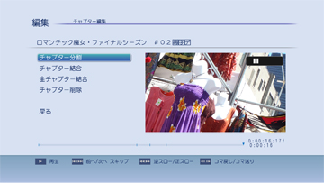 「チャプター編集」イメージ