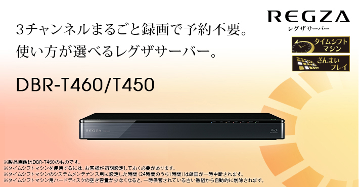 DBR-T460/T450/TOP｜レグザブルーレイ/レグザタイムシフトマシン｜REGZA ： 東芝