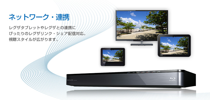 DBR-T460/T450/ネットワーク・連携｜レグザブルーレイ/レグザタイムシフトマシン｜REGZA ： 東芝