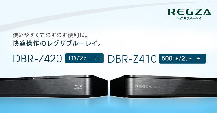 テレビ/映像機器 ブルーレイレコーダー DBR-Z420/Z410/TOP｜レグザブルーレイ/レグザタイムシフトマシン 
