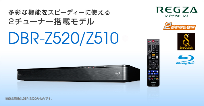 DBR-Z520/Z510 多彩な機能をスピーディーに使える、2チューナー搭載モデル。