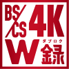 BS/CS 4K W録