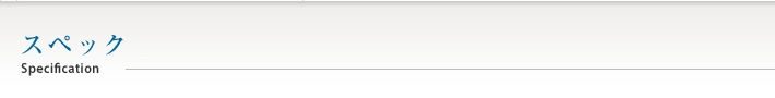スペック SPEC