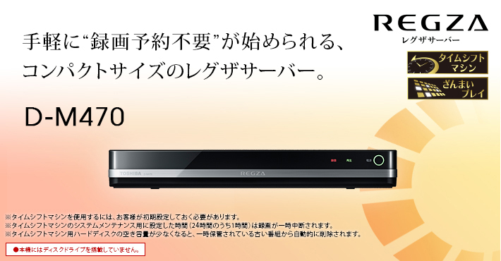 東芝 TOSHIBA REGZA レグザサーバー D-M470-