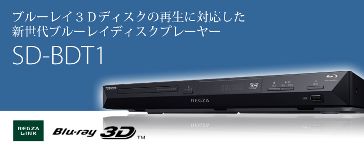 ブルーレイ3Dディスクの再生に対応した新生代ブルーレイディスクプレーヤー SD-BDT1