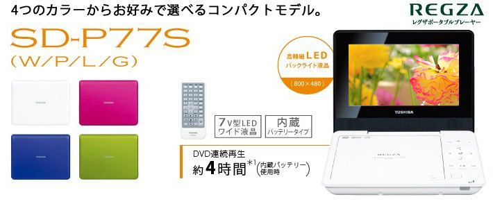 高品質の激安 東芝 REGZA ポータブルプレーヤー DVDプレーヤー SD ...