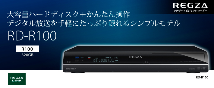 大容量ハードディスク＋かんたん操作デジタル放送を手軽にたっぷり録れるシンプルモデル RD-R100