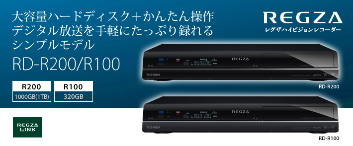 大容量ハードディスク＋かんたん操作デジタル放送を手軽にたっぷり録れるシンプルモデル RD-R200/R100