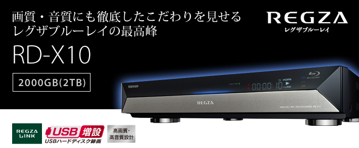 最新発見 REGZA TOSHIBA ブルーレイレコーダー 2TB RD-X10 レコーダー