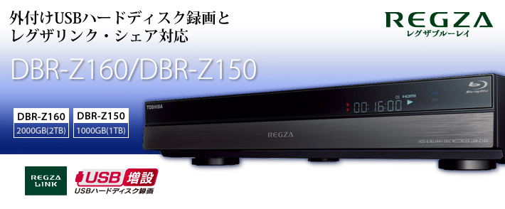 テレビ/映像機器 ブルーレイレコーダー DBR-Z160/Z150/TOP｜レグザブルーレイ/レグザタイムシフトマシン 