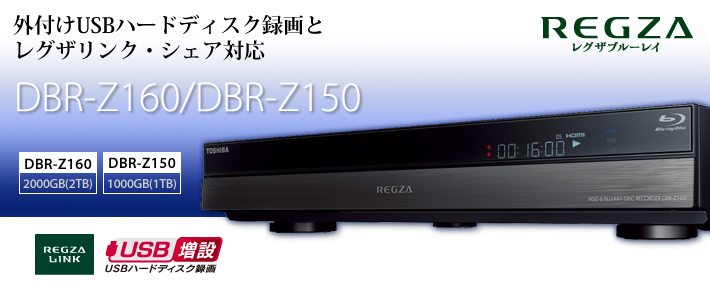 DBR-Z160/Z150/TOP｜レグザブルーレイ/レグザタイムシフトマシン｜REGZA ： 東芝