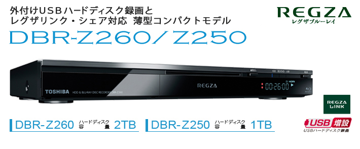 DBR-Z260/Z250/TOP｜レグザブルーレイ/レグザタイムシフトマシン