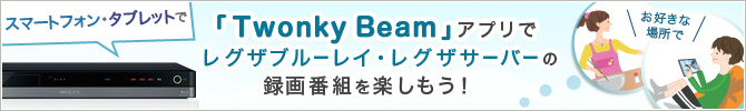 Twonky Beamアプリでレグザブルーレイ・レグザサーバーの録画番組を楽しもう！