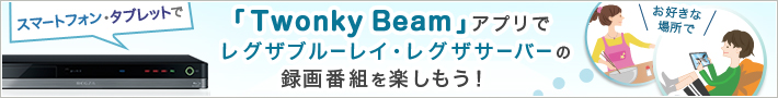 「Twonky Beam」アプリでレグザブルーレイ・レグザサーバーの録画番組を楽しもう！