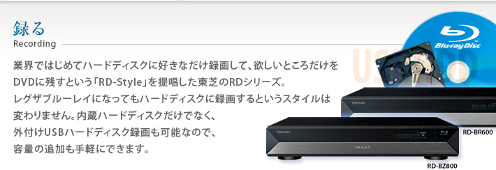 RD-BZ800/BZ700/BR600/録る｜レグザブルーレイ/レグザタイムシフトマシン｜REGZA ： 東芝