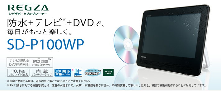 TOSHIBA【REGZA】ポータブルdvdプレイヤー SD-P100WP - テレビ/映像機器