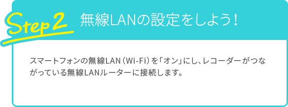 Step2 無線LANの設定をしよう！