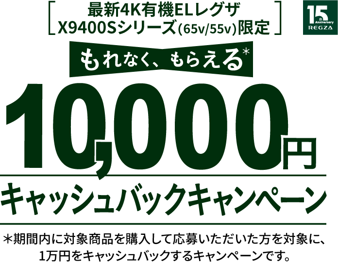 ［最新4K有機ELレグザX9400Sシリーズ（65V/55V）限定］ もれなく、もらえる 10,000円 キャッシュバックキャンペーン