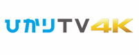 「ひかりTV4K」 イメージ