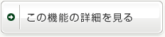 この機能の詳細を見る