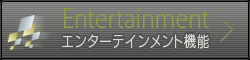 Entertainment エンターテインメント