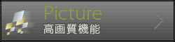 Picture 高画質機能