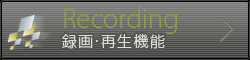 recording 録画・再生機能